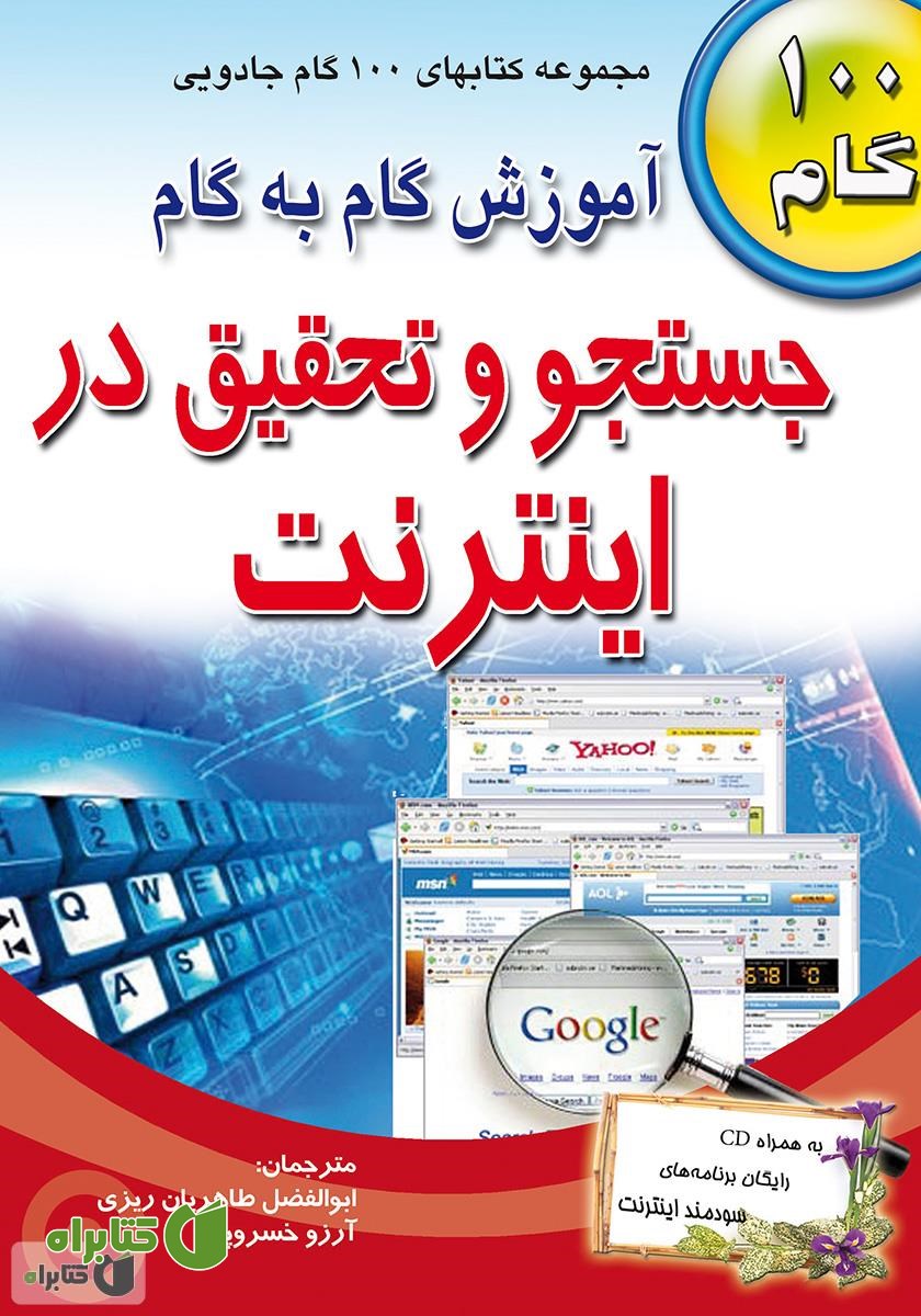 کتاب آموزش گام به گام جستجو و تحقیق در اینترنت