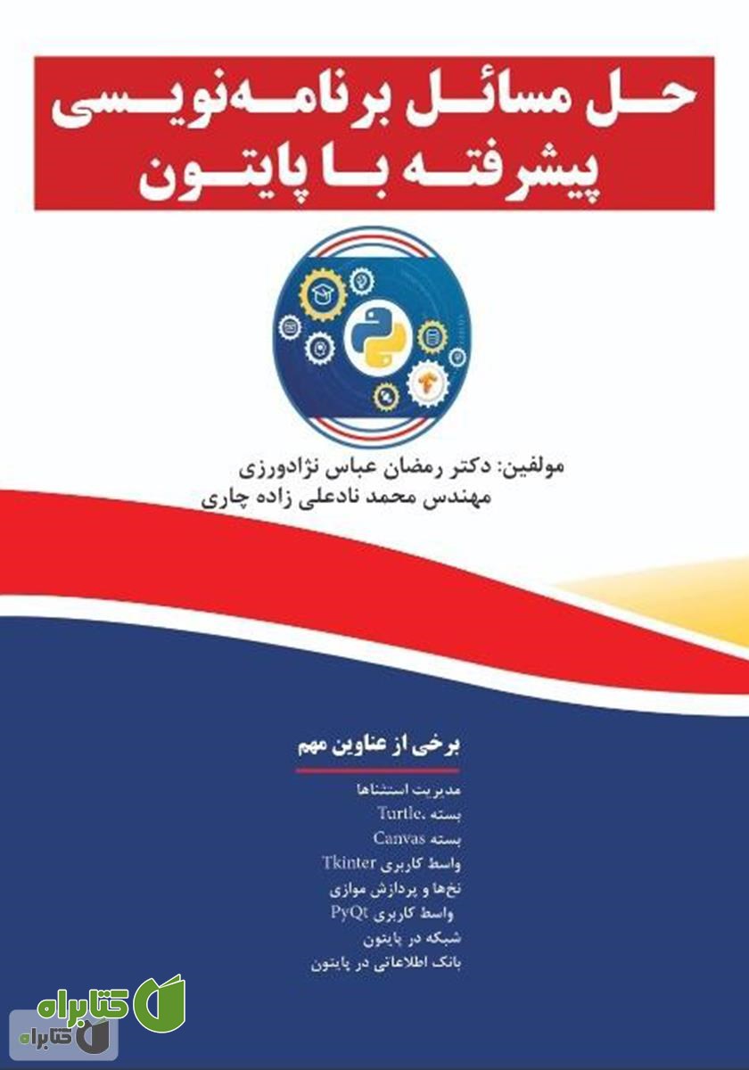 کتاب حل مسائل برنامه نویسی پیشرفته با پایتون