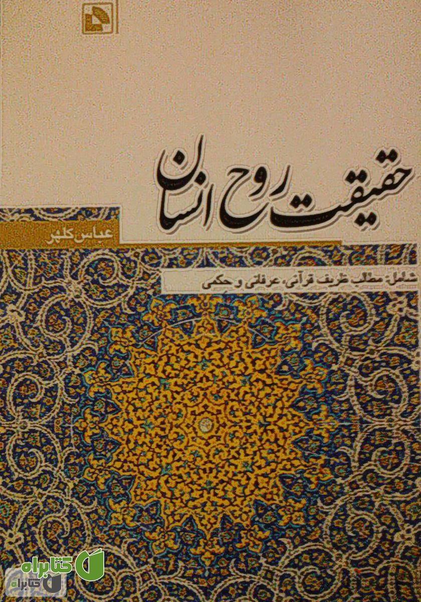 کتاب حقیقت روح انسان