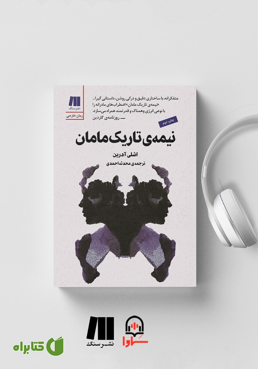 کتاب صوتی نیمه‌ی تاریک مامان