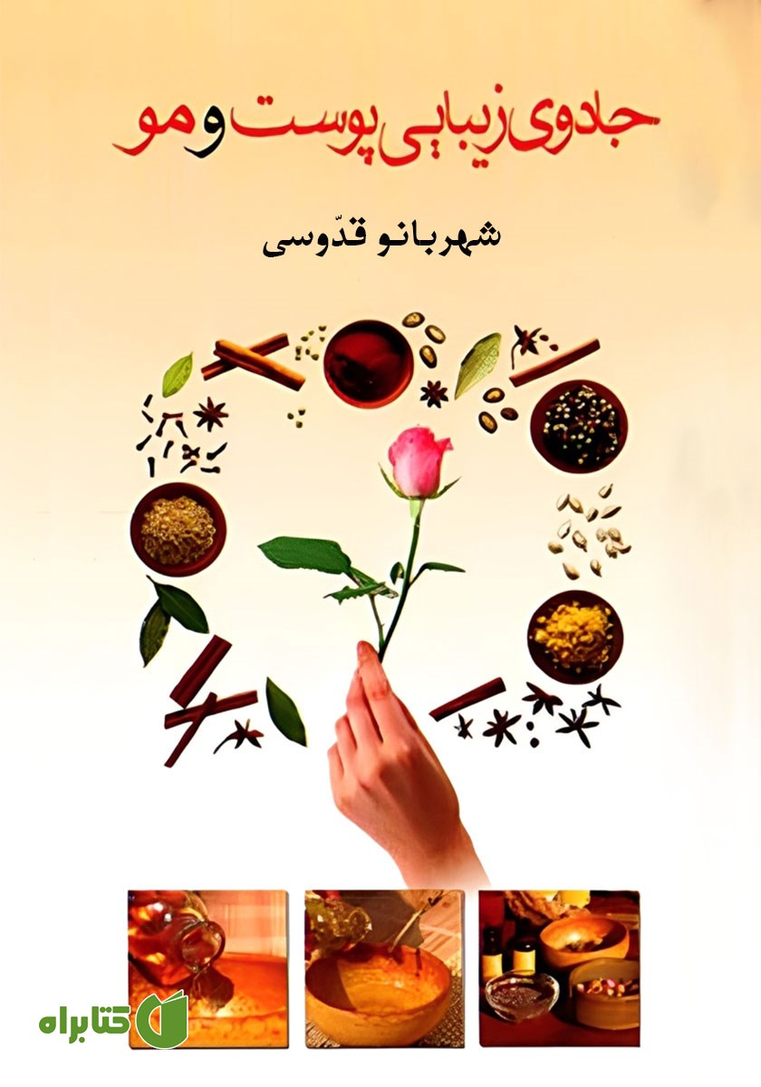 کتاب جادوی زیبایی پوست و مو