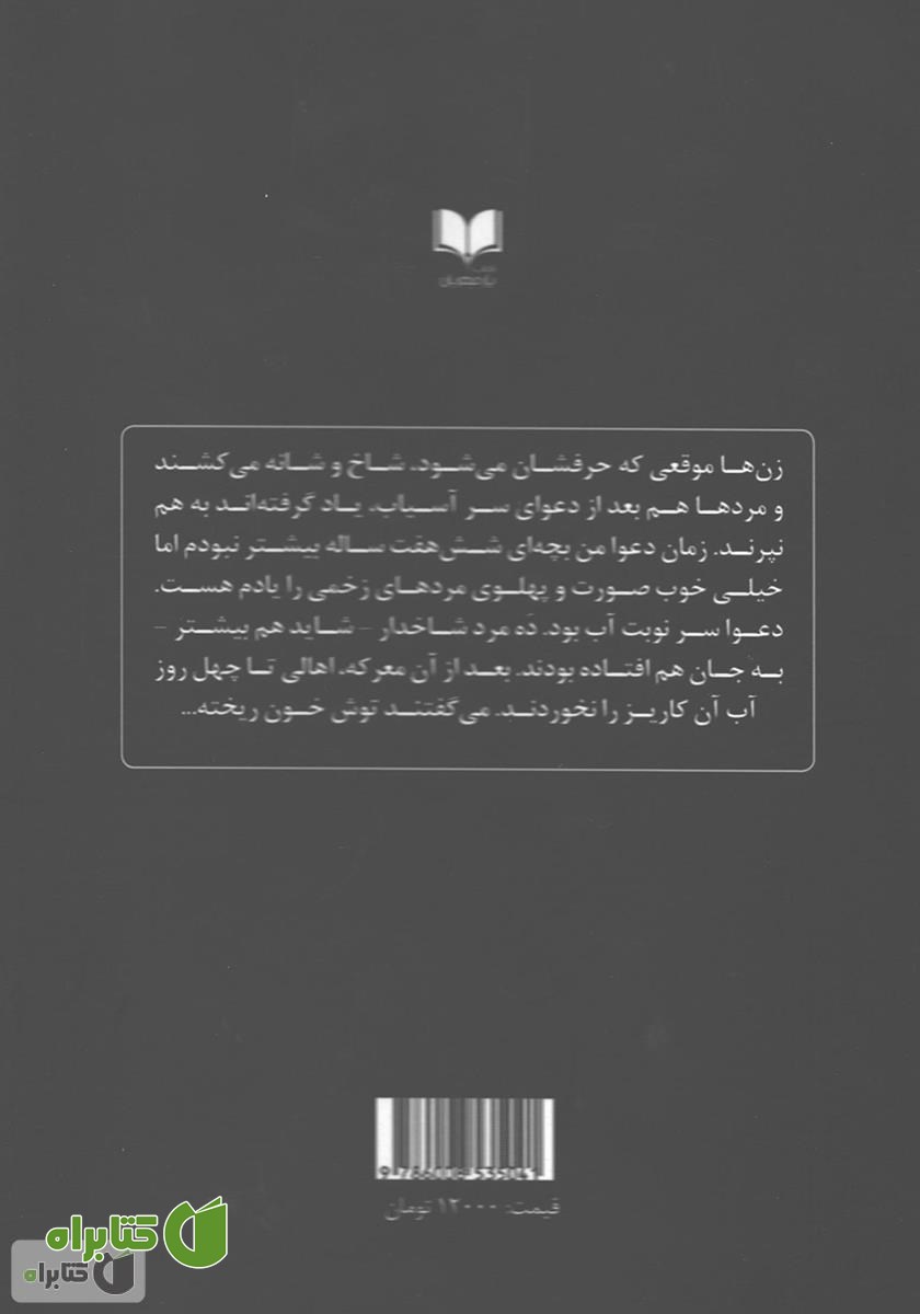 پشت جلد کتاب شاخ‌آباد