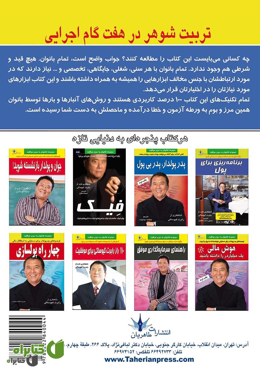 پشت جلد کتاب تربیت شوهر در هفت گام اجرایی