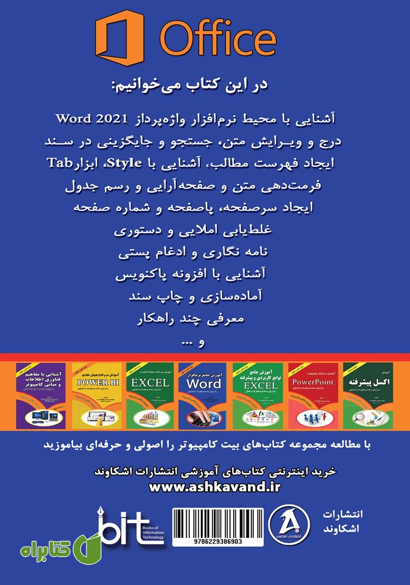 پشت جلد کتاب آموزش کاربردی کامپیوتر برای همه: آموزش نرم افزار Word