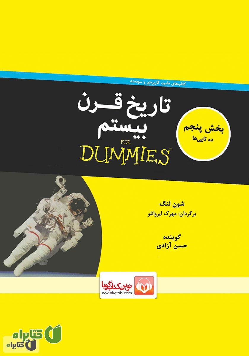 کتاب صوتی تاریخ قرن بیستم - بخش پنجم: ده‌تایی‌ها