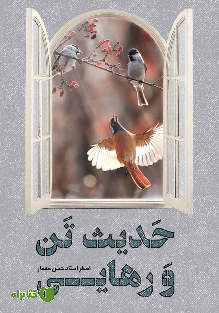 کتاب حدیث تن و رهایی