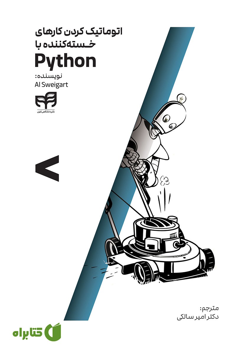 کتاب اتوماتیک کردن کارهای خسته کننده با Python