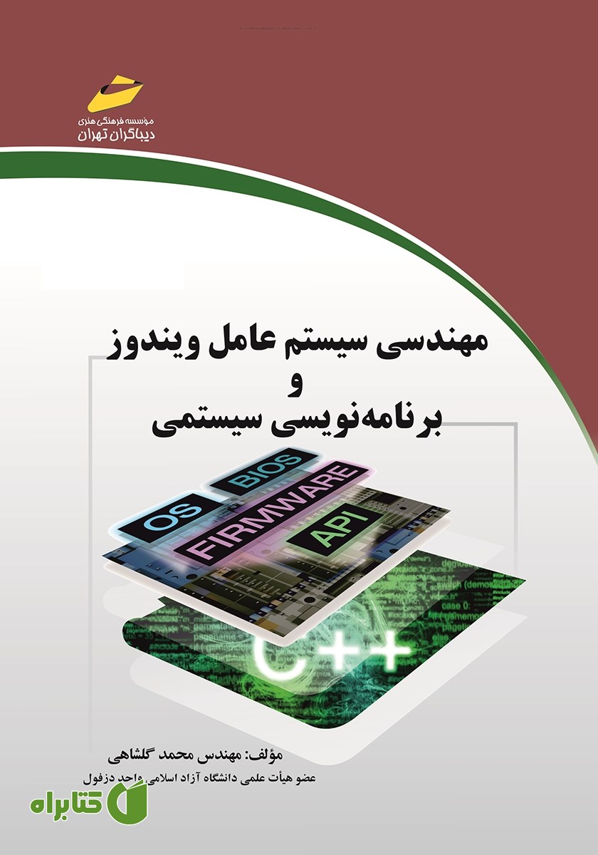 کتاب مهندسی سیستم عامل ویندوز و برنامه نویسی سیستمی