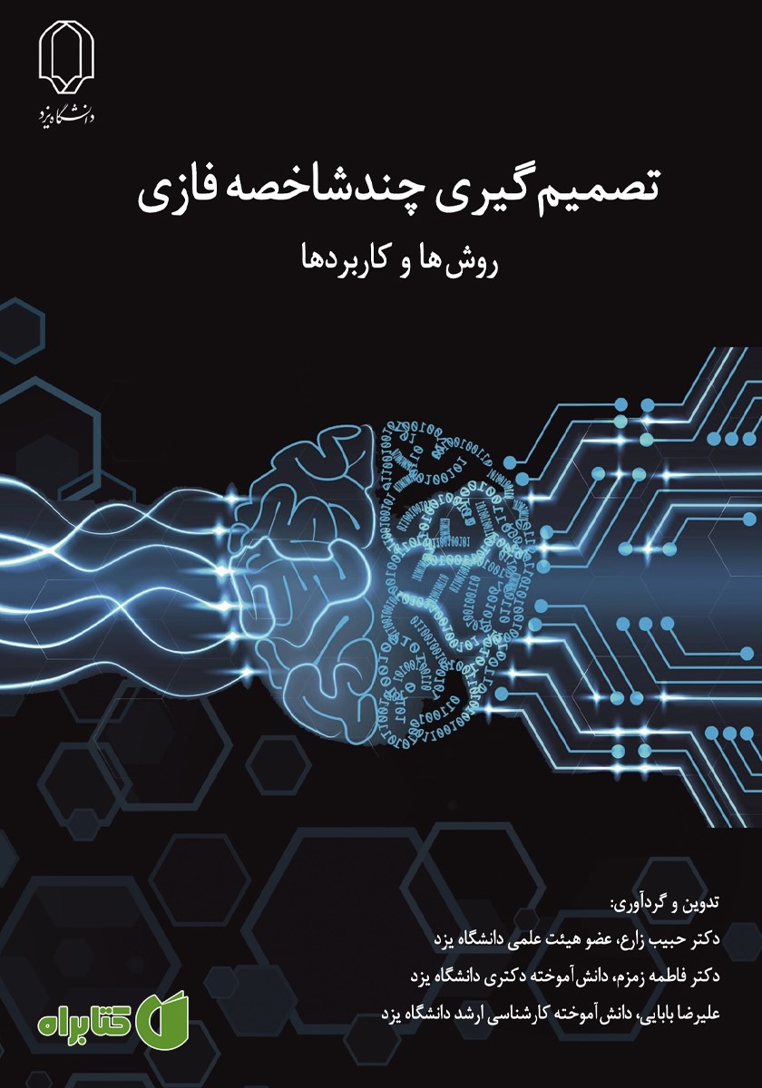 کتاب تصمیم گیری چند شاخصه فازی