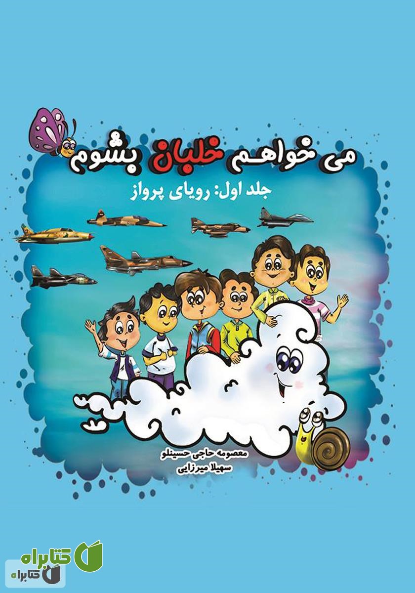 کتاب می‌خواهم خلبان بشوم (جلد اول: رویای پرواز)
