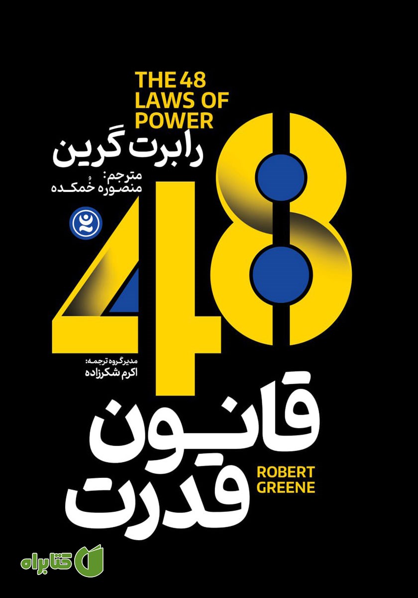 کتاب 48 قانون قدرت