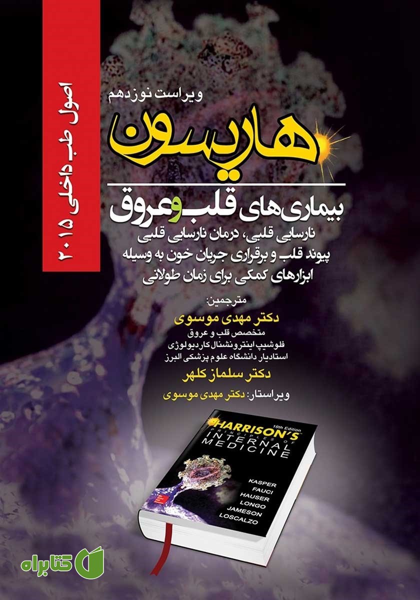 کتاب هاریسون بیماری‌های قلب و عروق 2015 (ویراست نوزدهم): نارسایی قلبی، درمان نارسایی قلبی، پیوند قلب و برقراری جریان خون