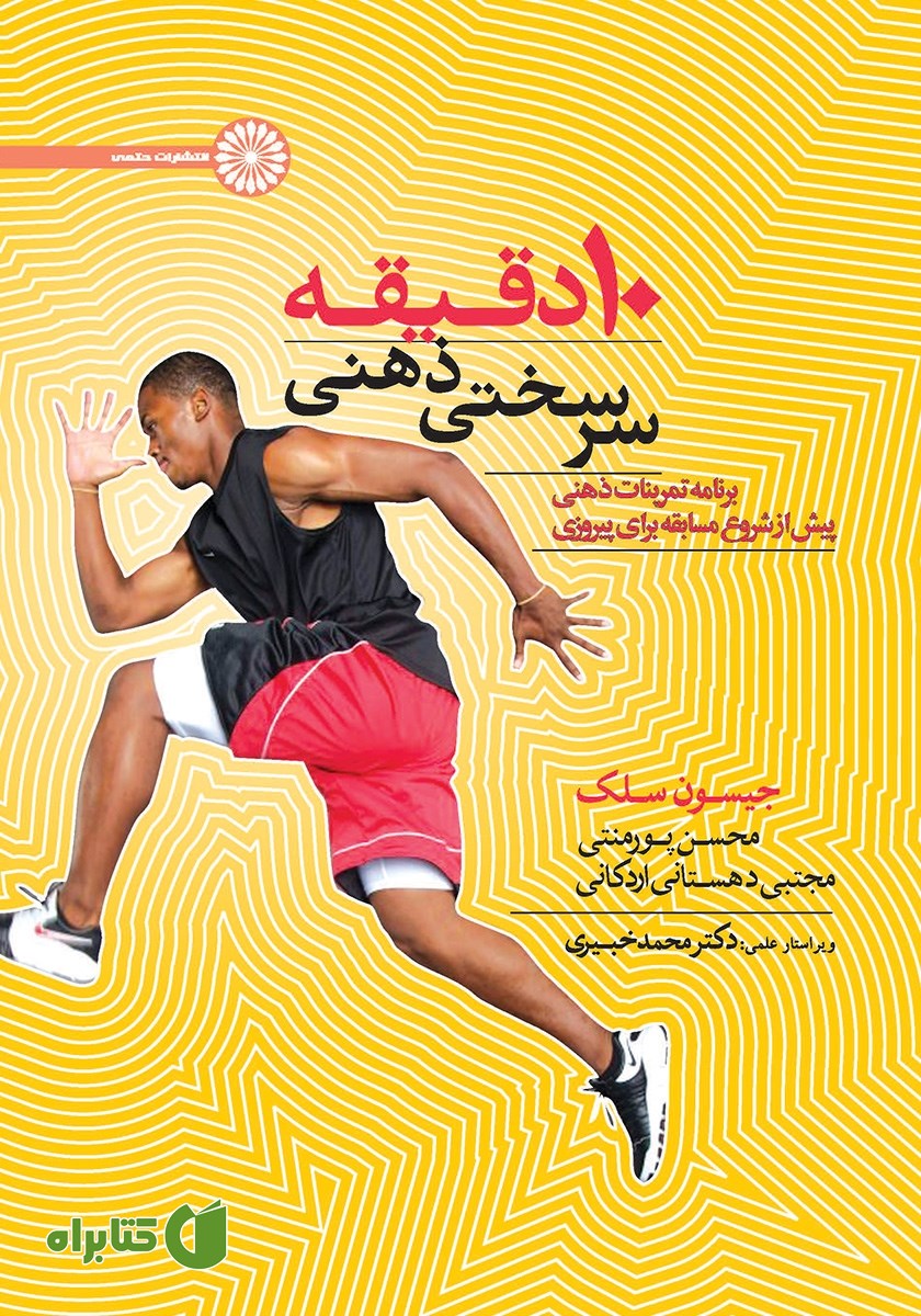 کتاب 10 دقیقه سرسختی ذهنی