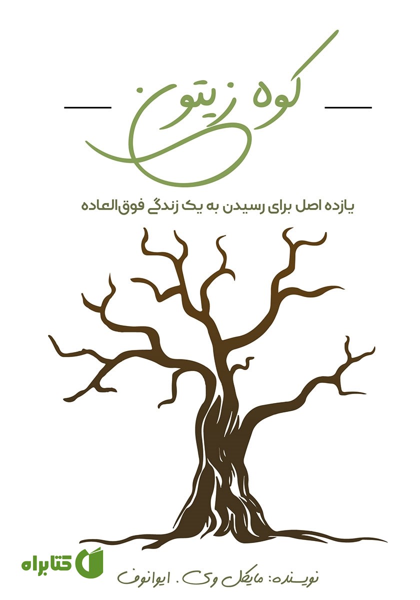 کتاب کوه زیتون