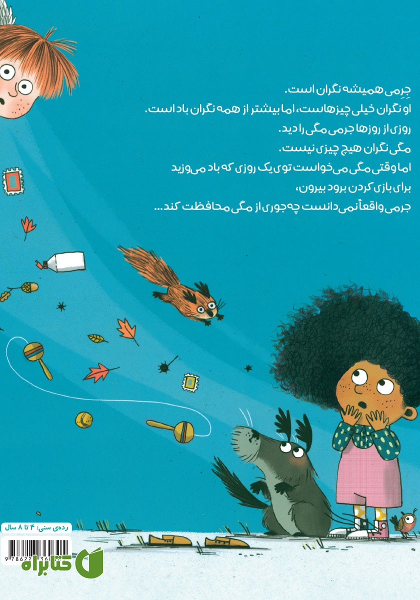 پشت جلد کتاب جرمی و نگرانی‌هایش