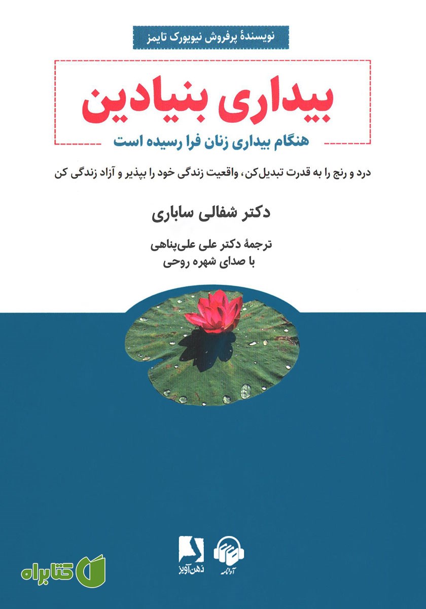 کتاب صوتی بیداری بنیادین
