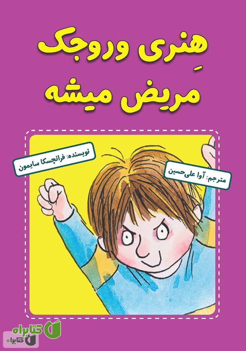 کتاب هنری وروجک مریض می‌شه