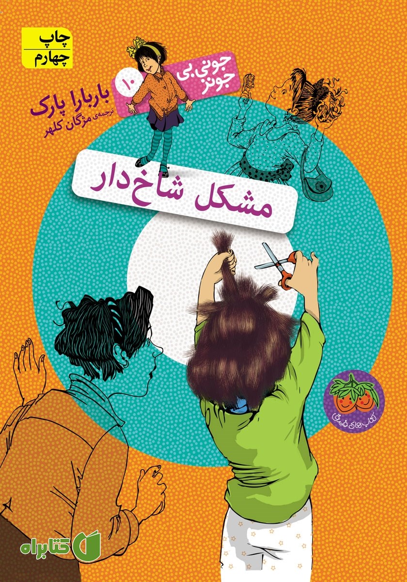کتاب جونی بی جونز 10: مشکل شاخدار