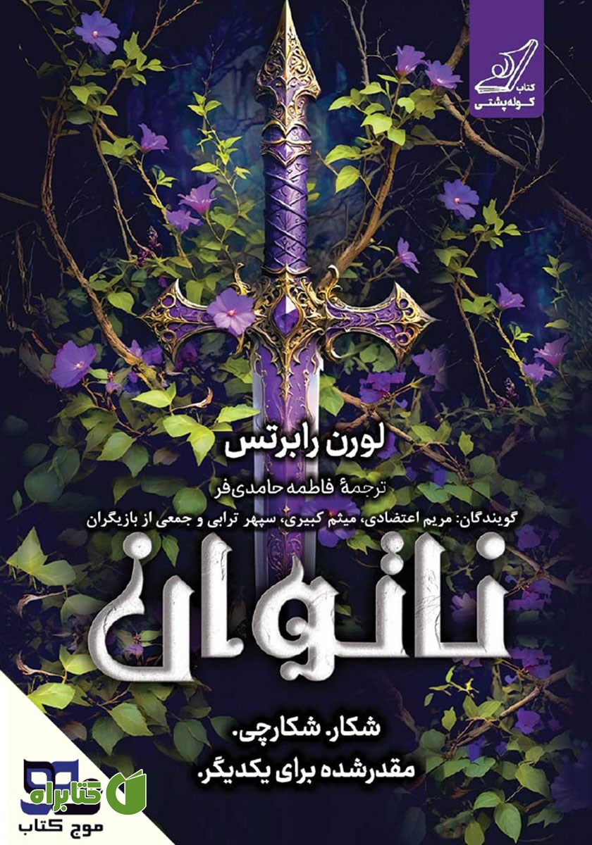 کتاب صوتی ناتوان