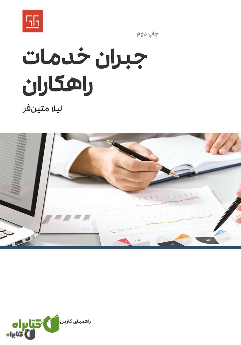 کتاب راهنمای کاربری نرم افزار جبران خدمات راهکاران