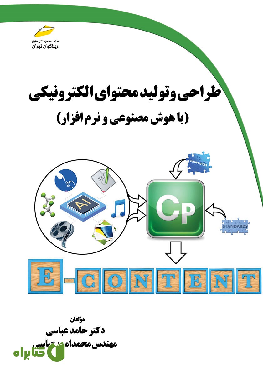 کتاب طراحی و تولید محتوای الکترونیکی با هوش مصنوعی و نرم افزار
