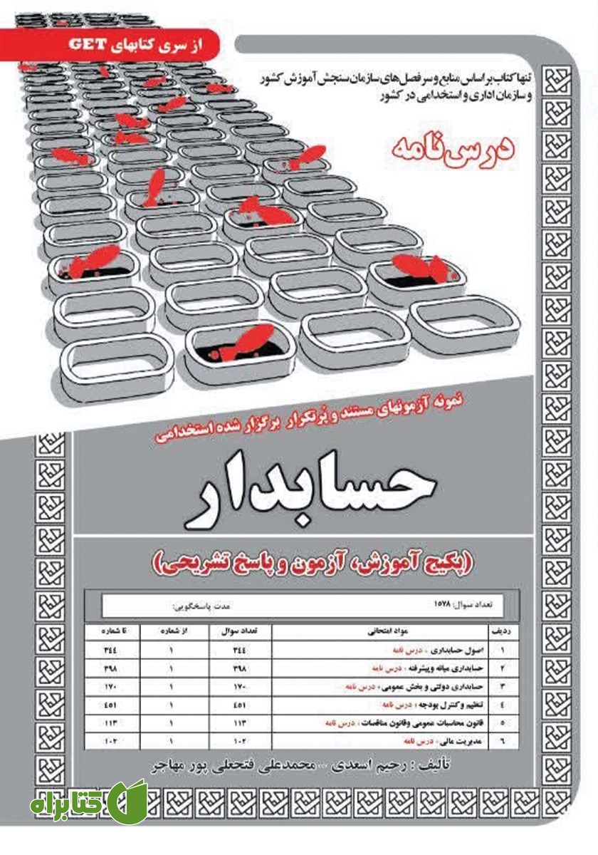 کتاب استخدامی حسابدار