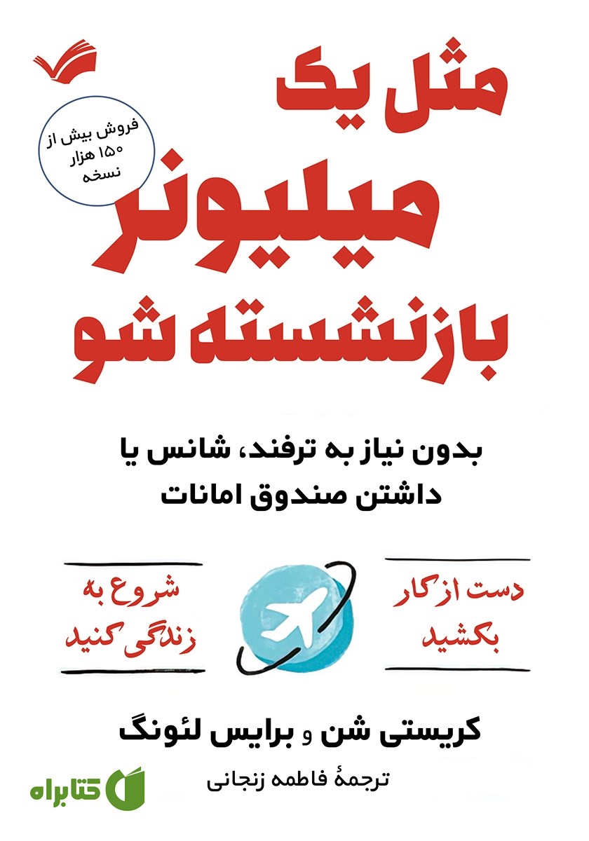 کتاب مثل یک میلیونر بازنشسته شو