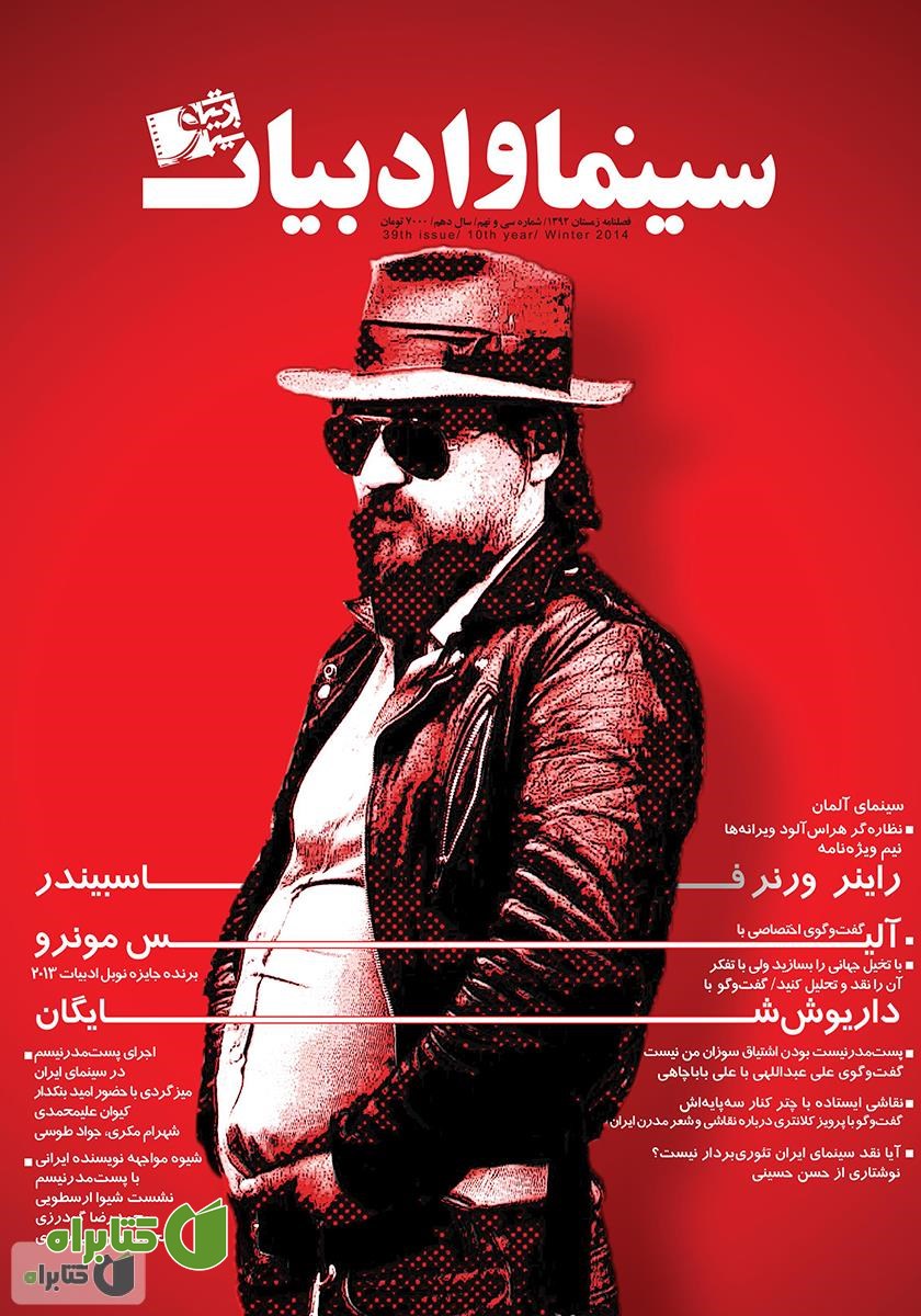 مجله سینما و ادبیات - شماره 39