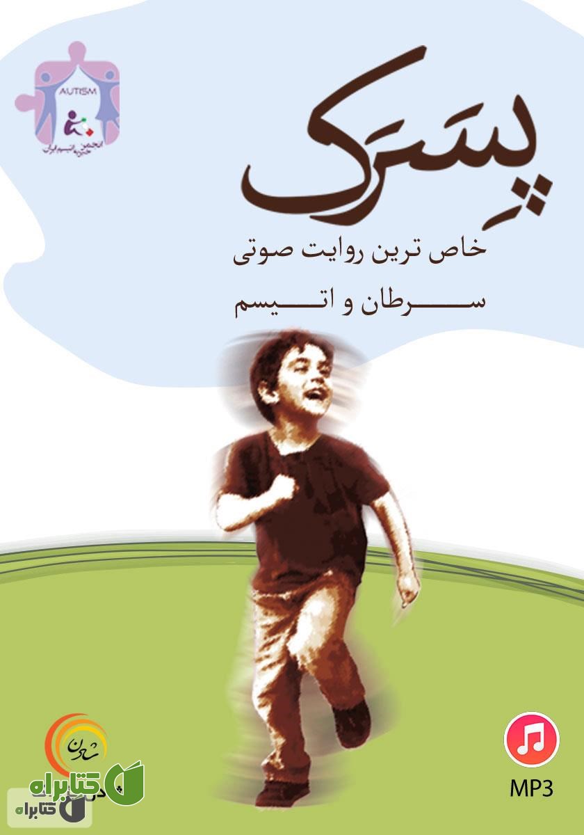 کتاب صوتی پسرک: خاص‌ترین روایت سرطان و اتیسم