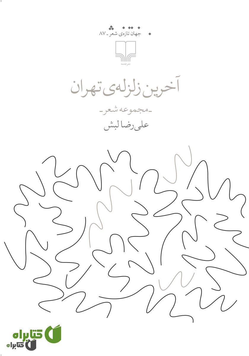 کتاب آخرین زلزله‌ی تهران