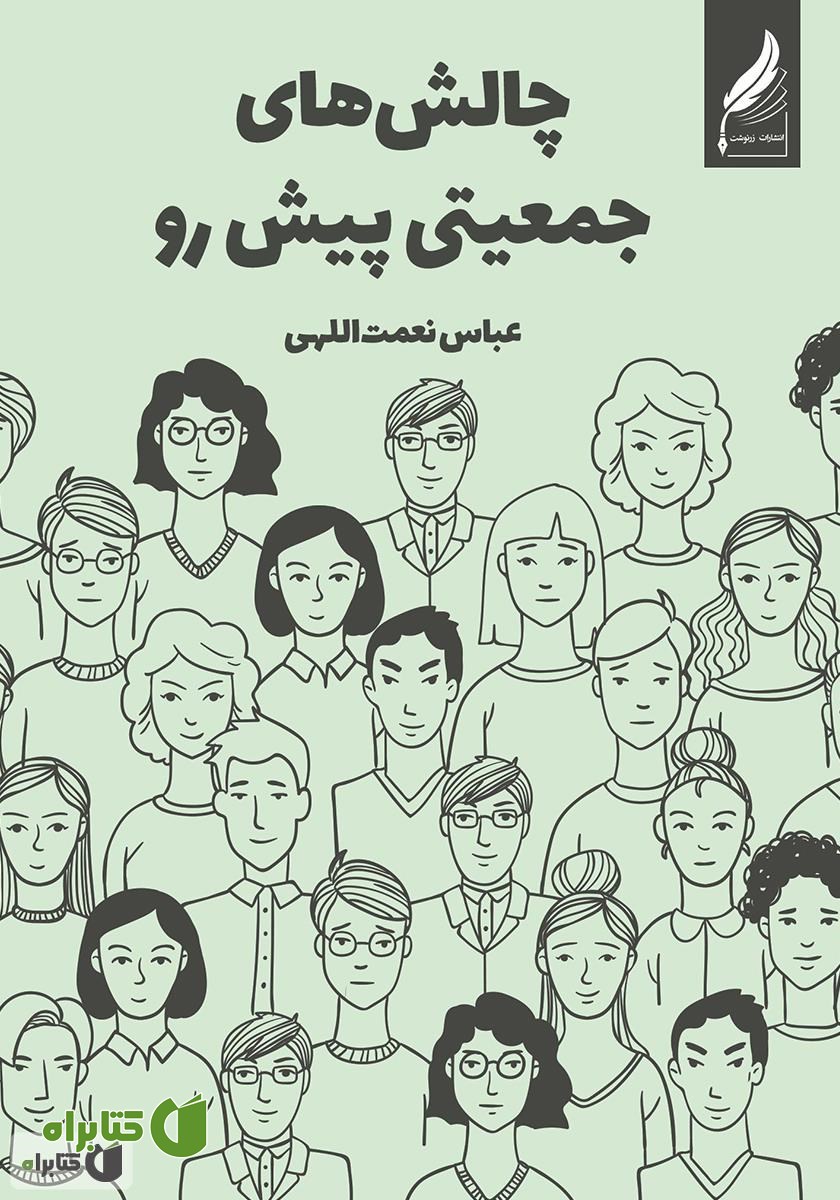 کتاب چالش‌های جمعیتی پیش رو