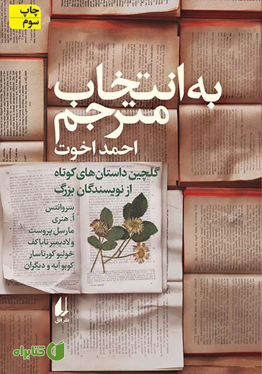 کتاب به انتخاب مترجم