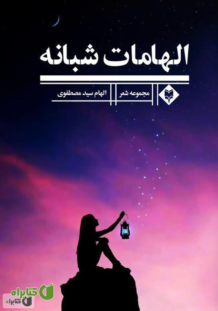 کتاب الهامات شبانه