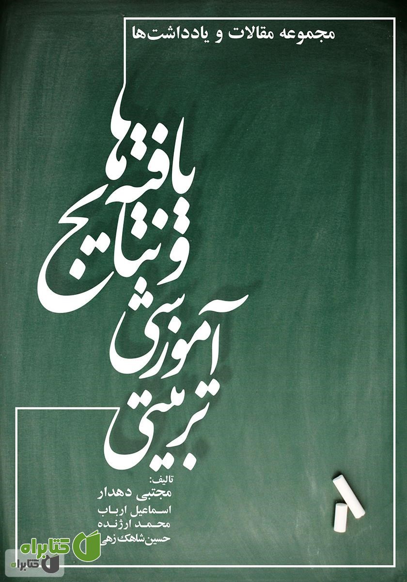 کتاب یافته‌ها و نتایج آموزشی - تربیتی (مجموعه مقالات و یادداشت‌ها)
