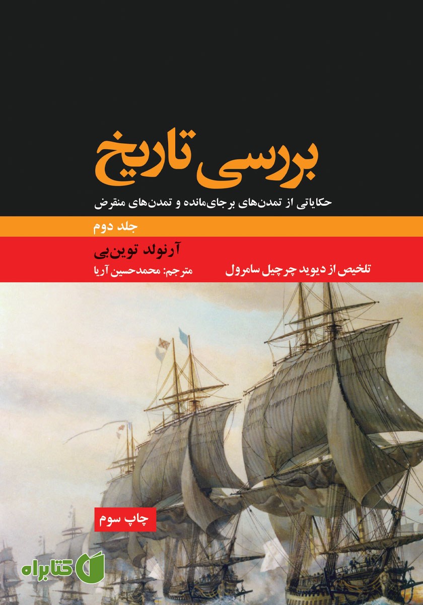 کتاب بررسی تاریخ - جلد دوم