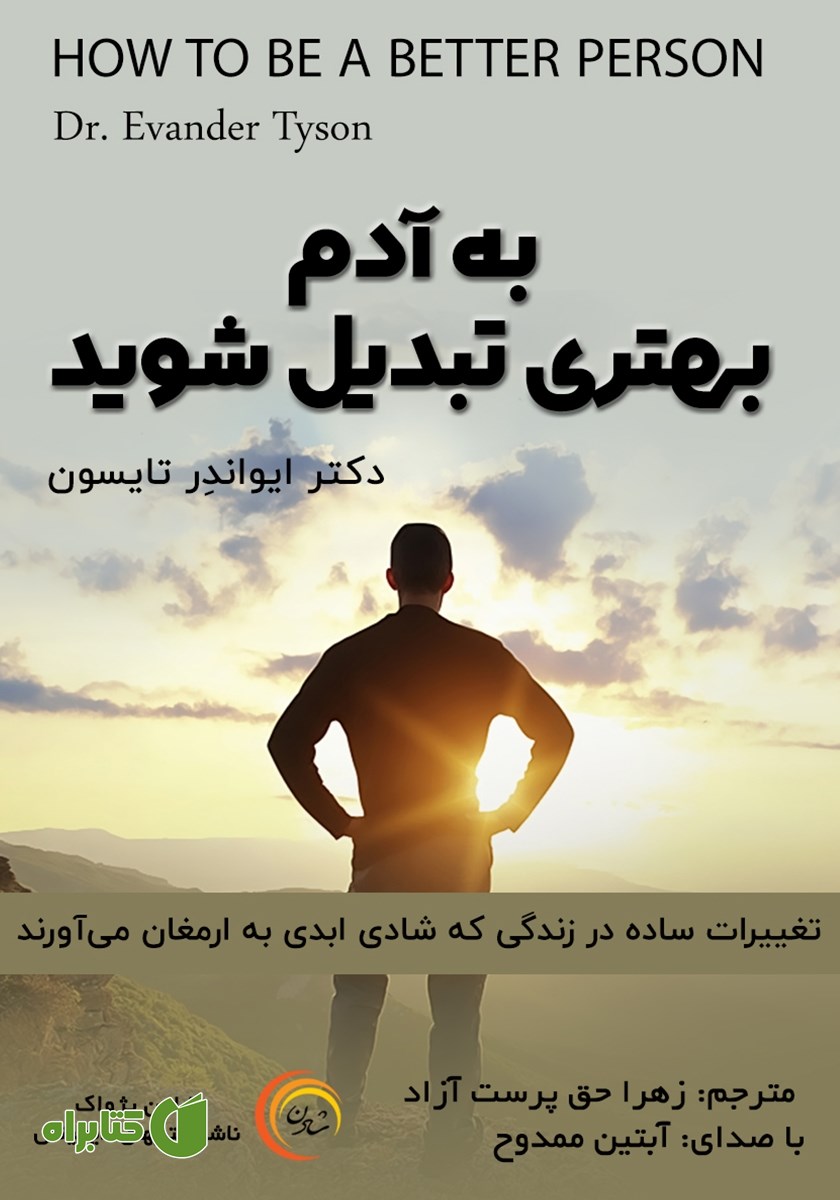 کتاب صوتی به آدم بهتری تبدیل شوید