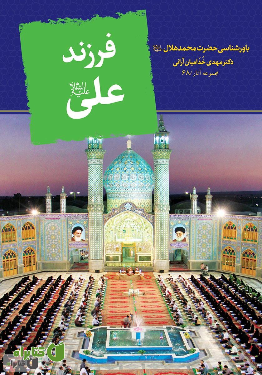 کتاب فرزند علی (ع)
