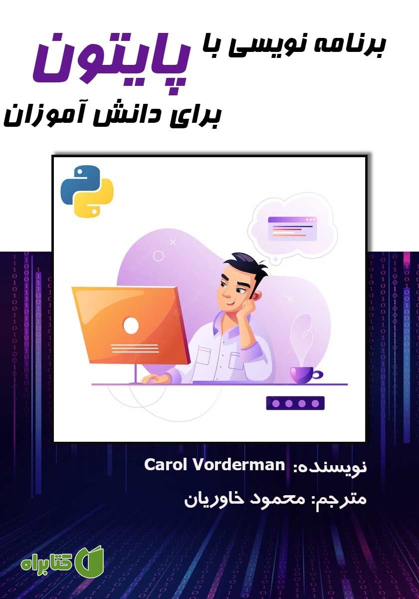 کتاب برنامه نویسی با پایتون برای دانش آموزان