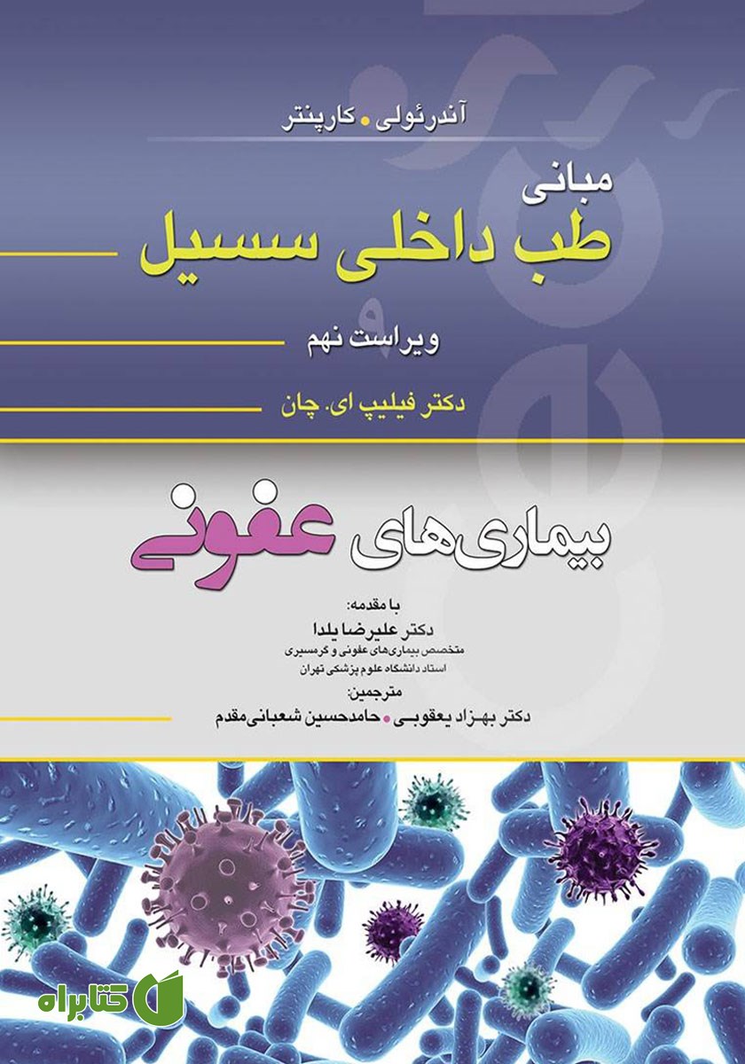 کتاب مبانی طب داخلی سسیل (ویراست نهم): بیماری‌های عفونی