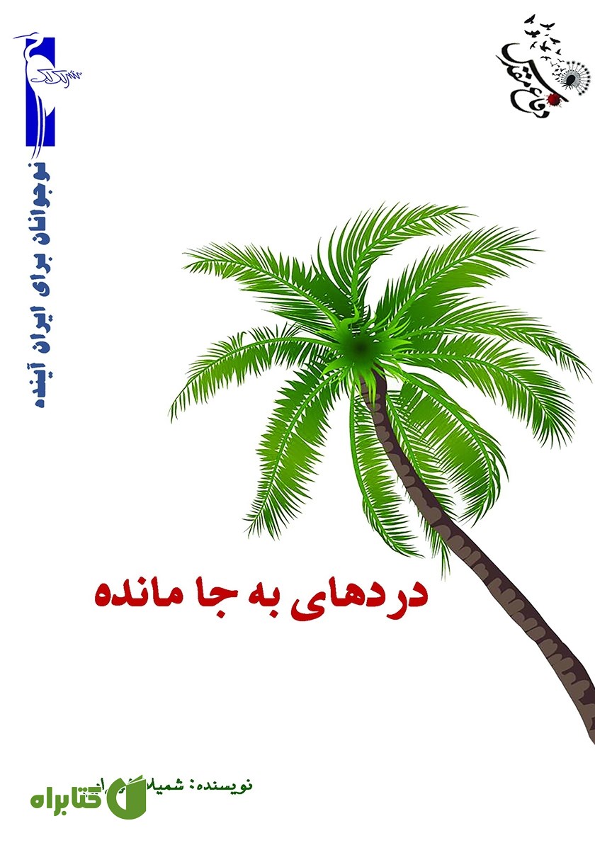 کتاب دردهای به جا مانده