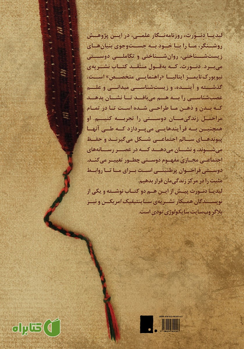 پشت جلد کتاب دوستی: چگونه تکامل و زیست شناسی کمک می‌کند دوست پیدا کنیم؟