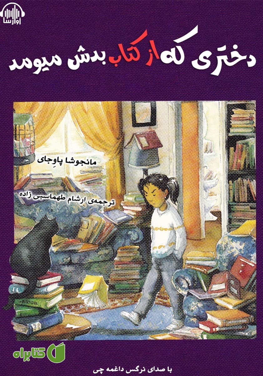 کتاب صوتی دختری که از کتاب بدش میومد