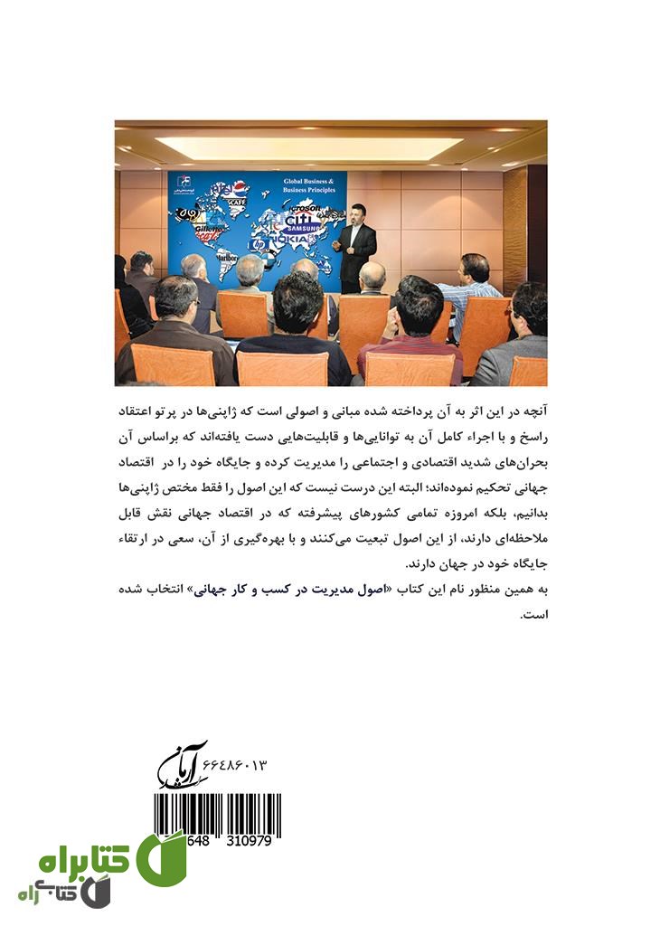 پشت جلد کتاب اصول مدیریت در کسب و کار جهانی