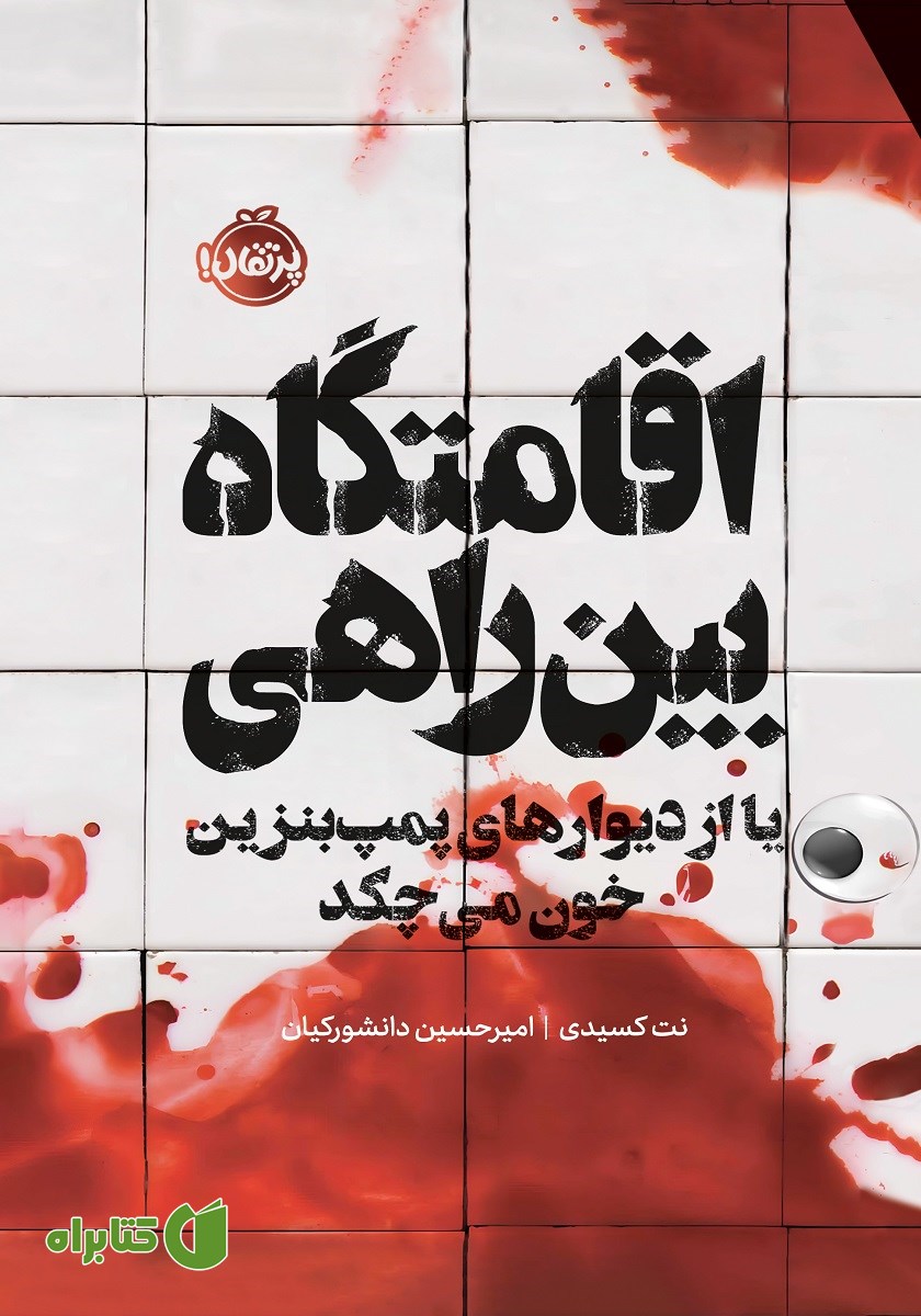 کتاب اقامتگاه بین راهی