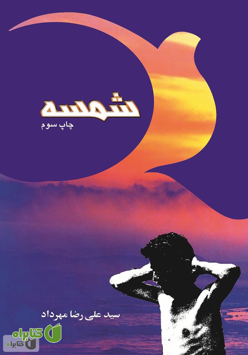 کتاب شمسه