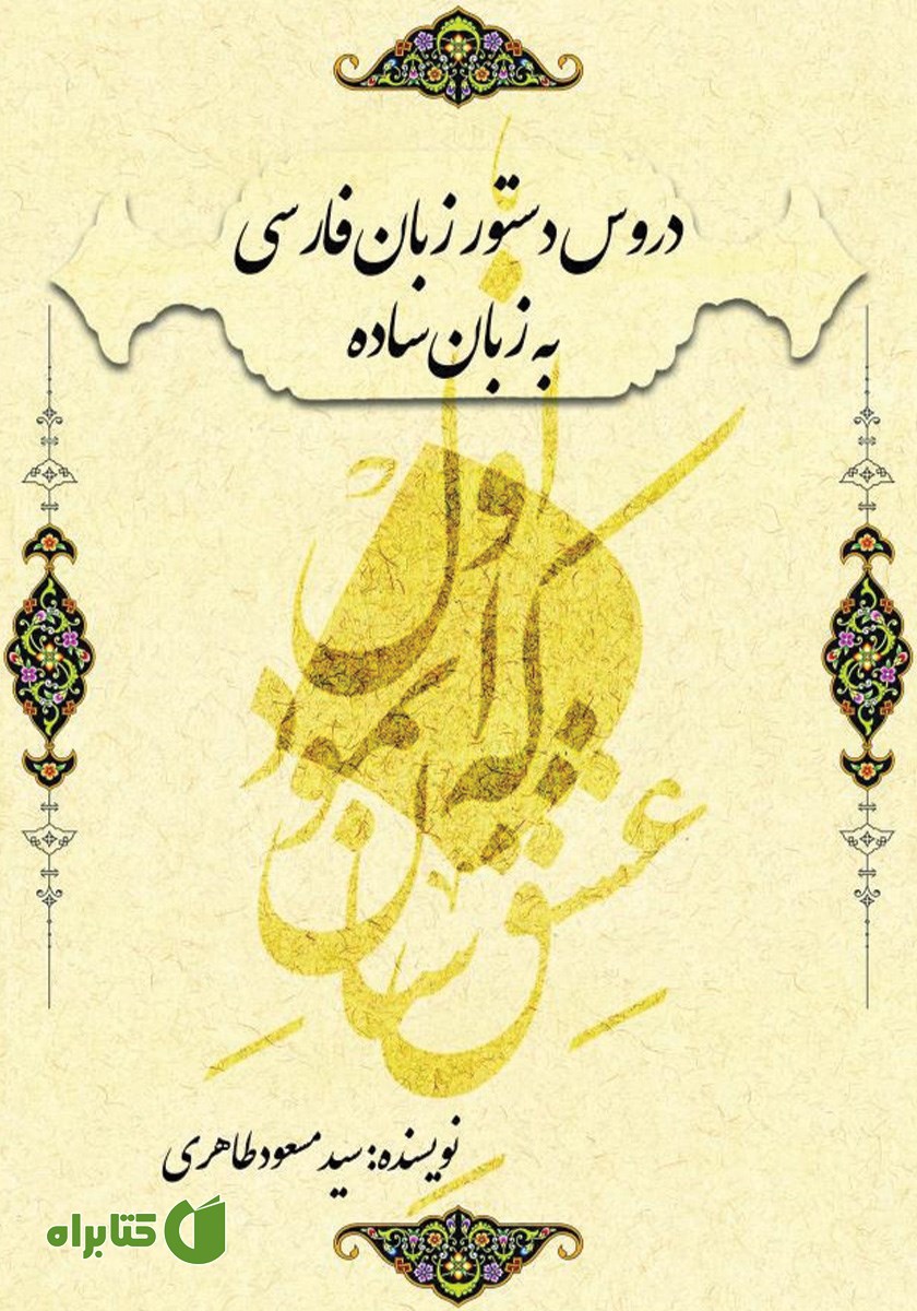 کتاب دروس دستور زبان فارسی به زبان ساده
