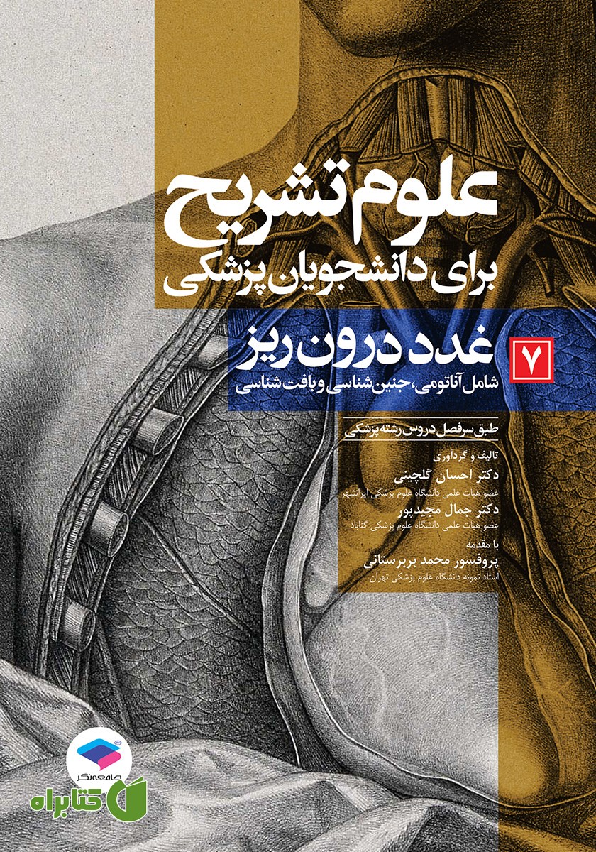 کتاب علوم تشریح برای دانشجویان پزشکی - جلد هفتم