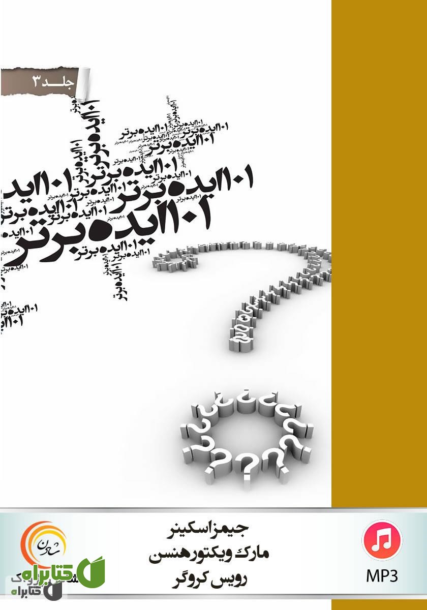 کتاب صوتی 101 ایده برتر - جلد سوم