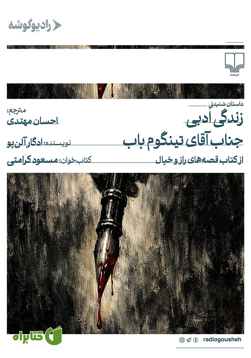 کتاب صوتی زندگی ادبی جناب آقای تینگوم باب