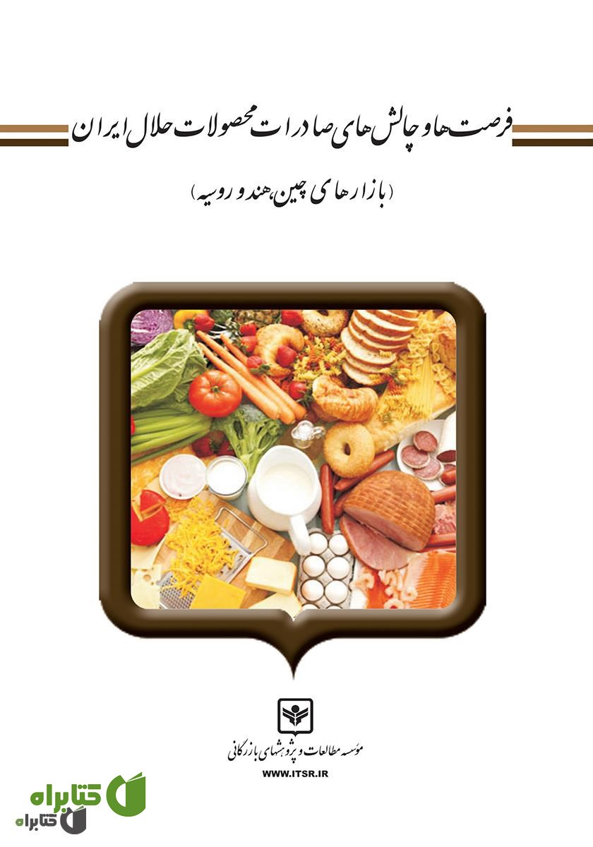 کتاب فرصت‌ها و چالش‌های صادرات محصولات حلال ایران (بازارهای هند، چین و روسیه)